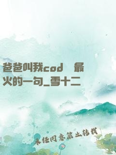 爸爸叫我cod媽媽最火的一句