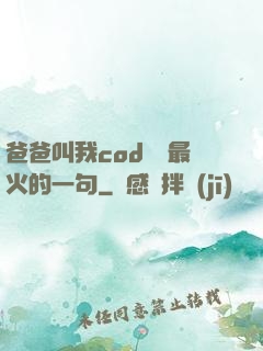 爸爸叫我cod媽媽最火的一句