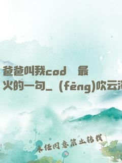 爸爸叫我cod媽媽最火的一句
