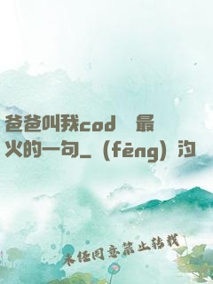 爸爸叫我cod媽媽最火的一句