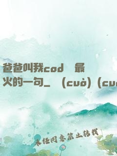爸爸叫我cod媽媽最火的一句