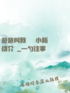 爸爸叫我畬媽媽小新劇情介紹