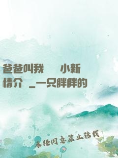 爸爸叫我畬媽媽小新劇情介紹