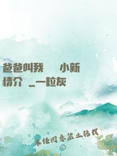 爸爸叫我畬媽媽小新劇情介紹