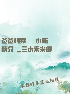 爸爸叫我畬媽媽小新劇情介紹