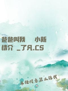 爸爸叫我畬媽媽小新劇情介紹