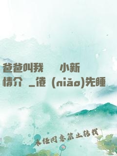爸爸叫我畬媽媽小新劇情介紹