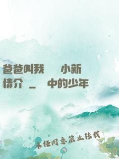 爸爸叫我畬媽媽小新劇情介紹