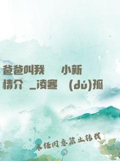 爸爸叫我畬媽媽小新劇情介紹