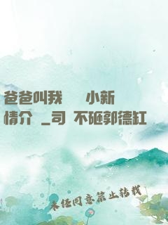 爸爸叫我畬媽媽小新劇情介紹