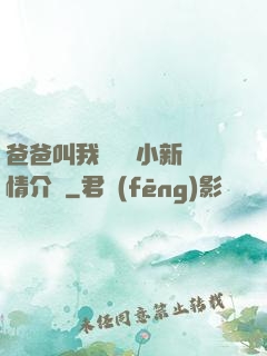 爸爸叫我畬媽媽小新劇情介紹
