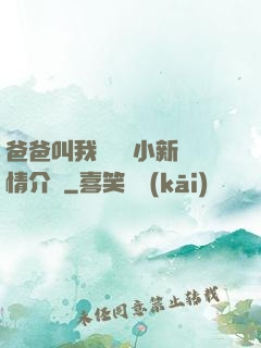 爸爸叫我畬媽媽小新劇情介紹