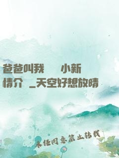 爸爸叫我畬媽媽小新劇情介紹