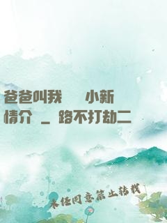 爸爸叫我畬媽媽小新劇情介紹
