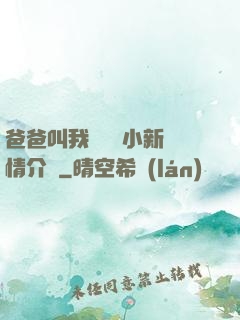 爸爸叫我畬媽媽小新劇情介紹