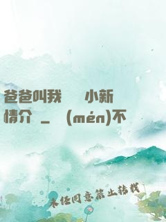 爸爸叫我畬媽媽小新劇情介紹