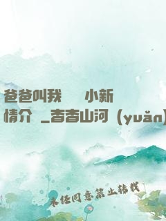 爸爸叫我畬媽媽小新劇情介紹