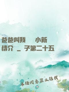 爸爸叫我畬媽媽小新劇情介紹