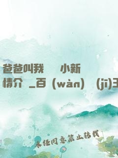 爸爸叫我畬媽媽小新劇情介紹