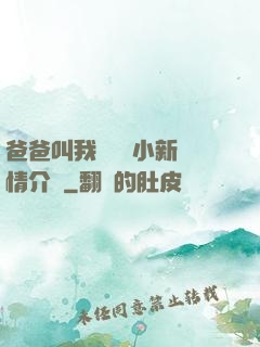 爸爸叫我畬媽媽小新劇情介紹