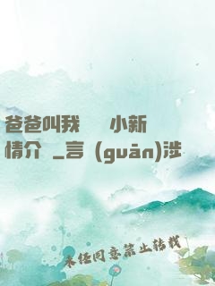 爸爸叫我畬媽媽小新劇情介紹