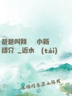 爸爸叫我畬媽媽小新劇情介紹