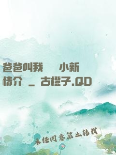 爸爸叫我畬媽媽小新劇情介紹