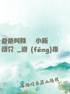 爸爸叫我畬媽媽小新劇情介紹