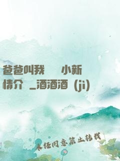 爸爸叫我畬媽媽小新劇情介紹