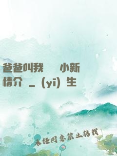 爸爸叫我畬媽媽小新劇情介紹