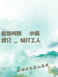 爸爸叫我畬媽媽小新劇情介紹