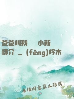 爸爸叫我畬媽媽小新劇情介紹