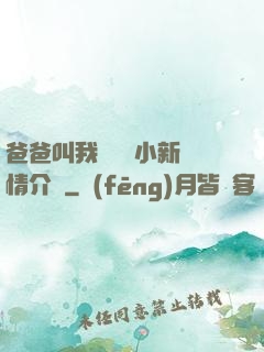 爸爸叫我畬媽媽小新劇情介紹