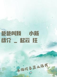 爸爸叫我畬媽媽小新劇情介紹