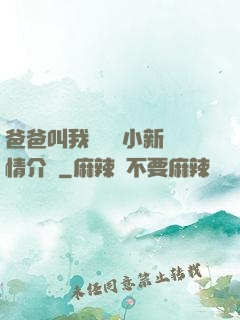 爸爸叫我畬媽媽小新劇情介紹