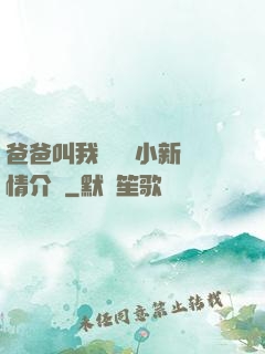 爸爸叫我畬媽媽小新劇情介紹