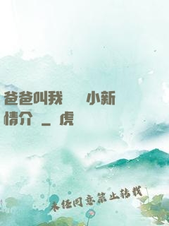 爸爸叫我畬媽媽小新劇情介紹