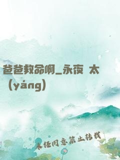 爸爸救命啊