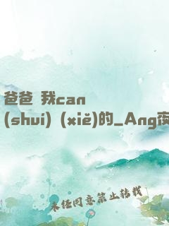 爸爸讓我can媽媽誰(shuí)寫(xiě)的