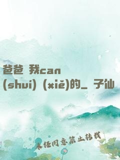 爸爸讓我can媽媽誰(shuí)寫(xiě)的