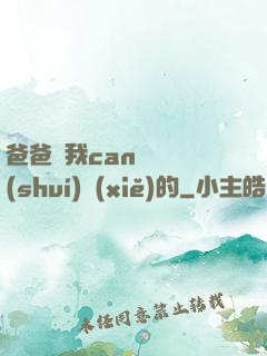 爸爸讓我can媽媽誰(shuí)寫(xiě)的
