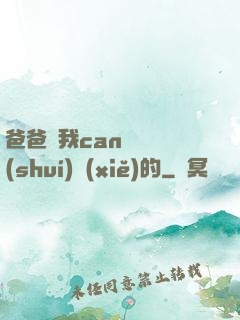 爸爸讓我can媽媽誰(shuí)寫(xiě)的