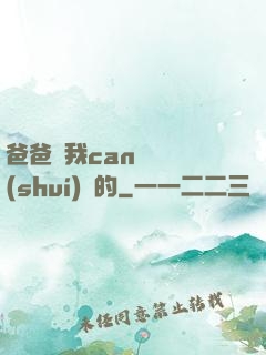 爸爸讓我can媽媽誰(shuí)寫的