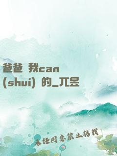 爸爸讓我can媽媽誰(shuí)寫的