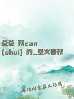 爸爸讓我can媽媽誰(shuí)寫的