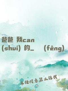 爸爸讓我can媽媽誰(shuí)寫的