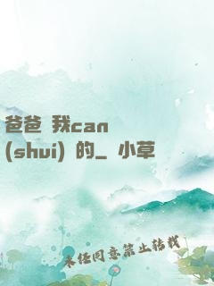 爸爸讓我can媽媽誰(shuí)寫的