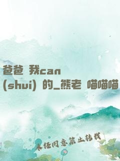 爸爸讓我can媽媽誰(shuí)寫的