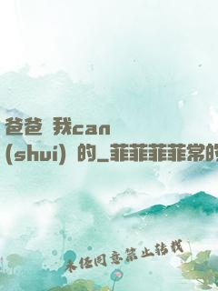 爸爸讓我can媽媽誰(shuí)寫的