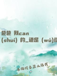 爸爸讓我can媽媽誰(shuí)寫的